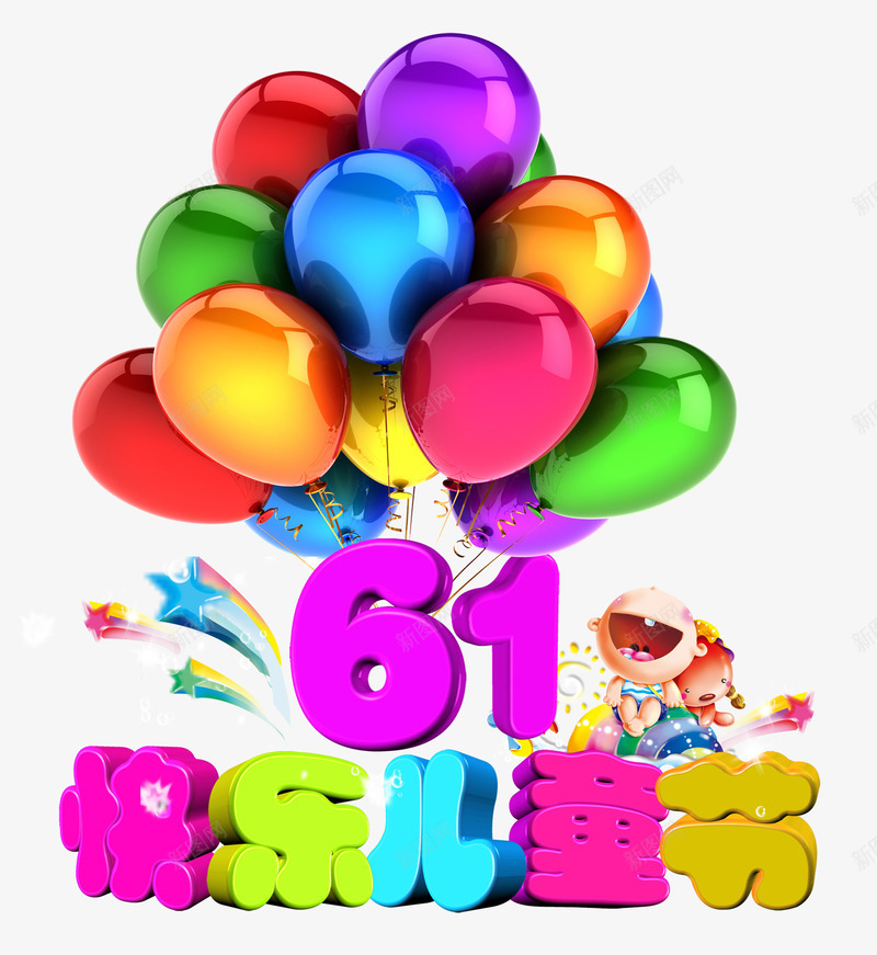 61快乐儿童节psd免抠素材_88icon https://88icon.com 儿童节 气球 艺术字