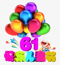 61快乐儿童节素材