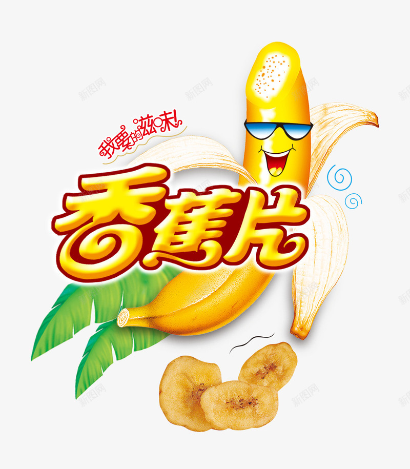 零食香蕉片png免抠素材_88icon https://88icon.com 每日推荐 水果 艺术字 芭蕉叶 零食 食物 香蕉 香蕉片