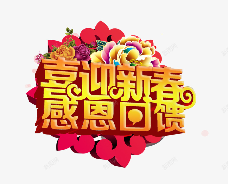 喜迎新春感恩回馈艺术字png免抠素材_88icon https://88icon.com 免扣素材 喜迎新春 字体设计 感恩回馈 艺术字