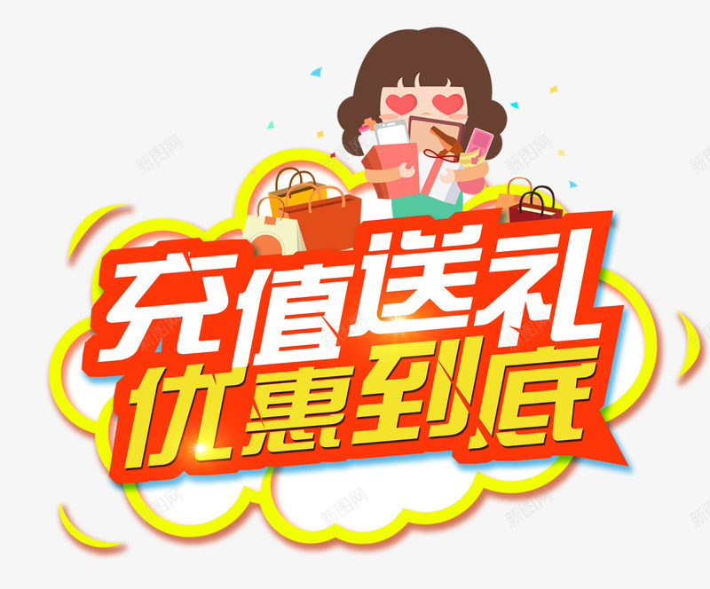 充值送礼优惠到底秋季优惠png免抠素材_88icon https://88icon.com 优惠到底 会员充值送 充值有礼 充值活动 充值满就送 充值送好礼 充值送礼 卡通人物 宣传 宣传海报 手机充值 排版 文字设计 礼品 秋季优惠 艺术字 话费充值 豪礼 送大礼