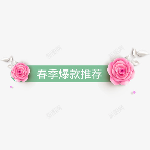 彩色唯美电商促销活动标签png免抠素材_88icon https://88icon.com 促销活动 唯美花卉 春季爆款 正品保证 装饰标签 设计标签