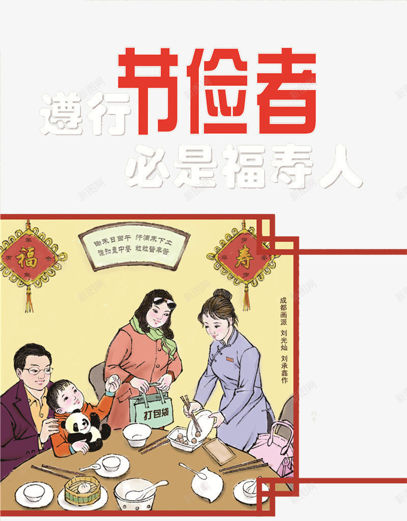 遵行节俭者必是福寿人png免抠素材_88icon https://88icon.com 福寿 节俭 节约 遵行