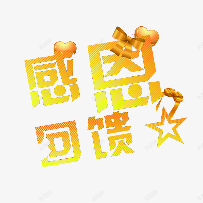 卡通黄色文字感恩回馈psd免抠素材_88icon https://88icon.com 卡通标语 回报 报答 文字 真情回报 诚信为本 诚信回报