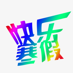 快乐寒假素材