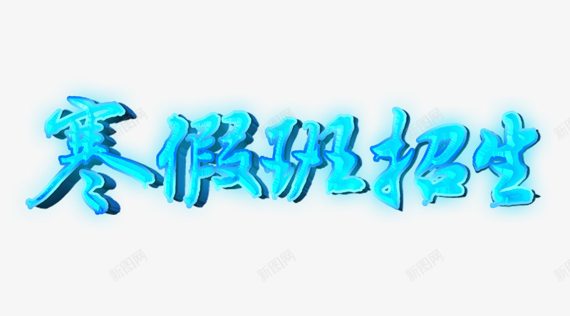 寒假班招生字体png免抠素材_88icon https://88icon.com png图片素材 免费png素材 学生 寒假 招生 艺术字