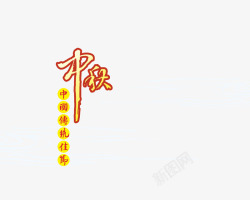 中国传统佳节中国传统佳节高清图片