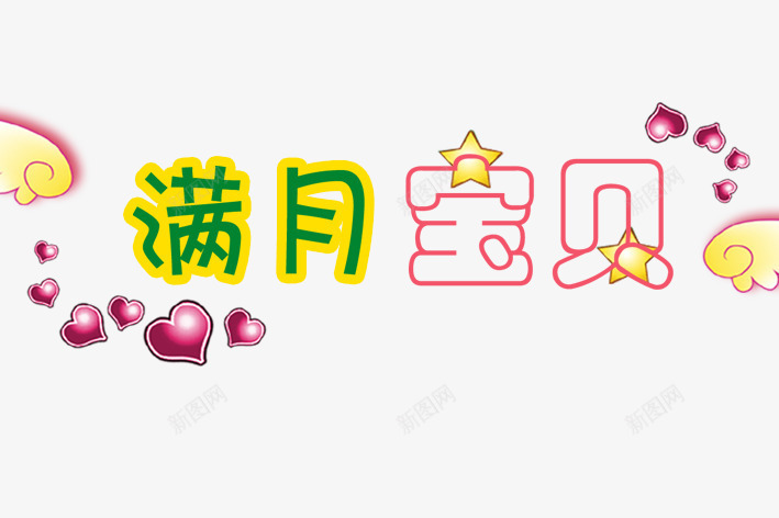 创意卡通文字png免抠素材_88icon https://88icon.com 创意字 卡通 文艺字 满月宝贝