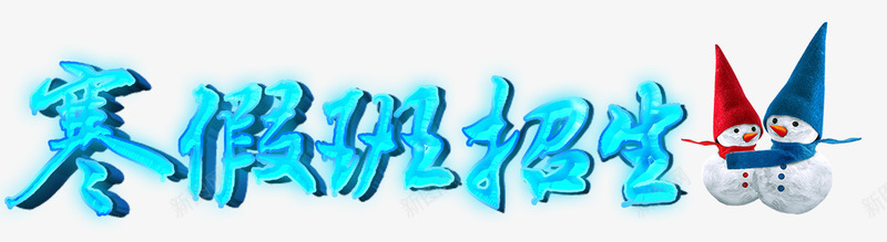 寒假班招生psd免抠素材_88icon https://88icon.com 可爱的小雪人 寒假班 招生广告 蓝色 辅导班