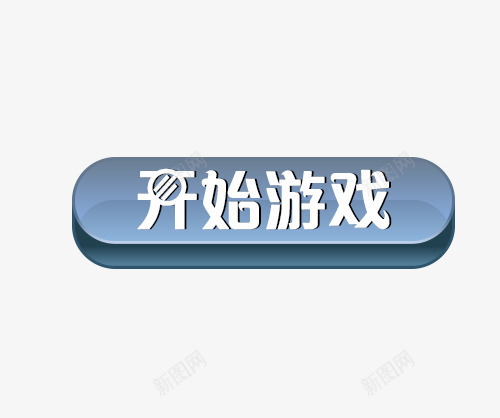 开始游戏游戏按钮psd免抠素材_88icon https://88icon.com 开始 开始游戏 按键 水晶按钮 游戏按钮 立体按钮 结束 进入