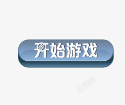 开始游戏游戏按钮素材