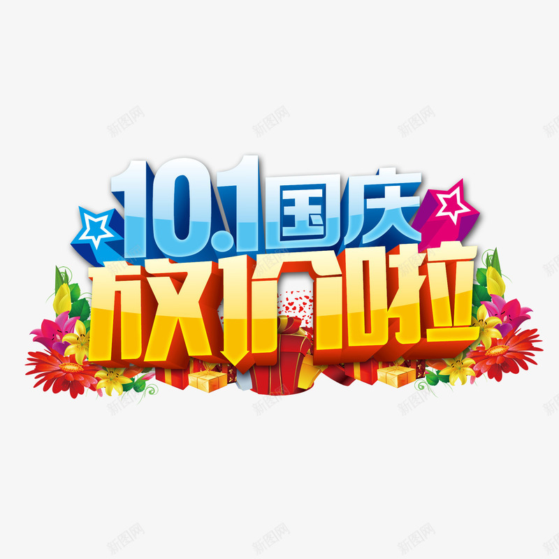 国庆放价啦花朵艺术字png免抠素材_88icon https://88icon.com 国庆 艺术 花朵