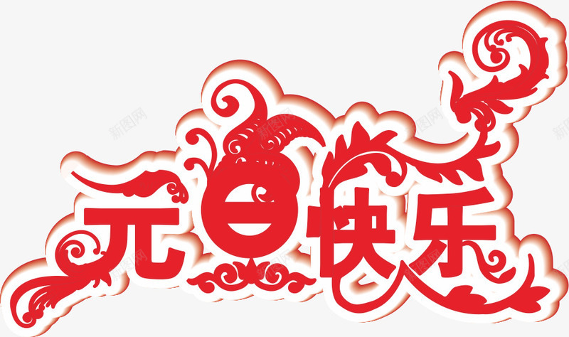 元旦快乐png免抠素材_88icon https://88icon.com 红色花边节日元素