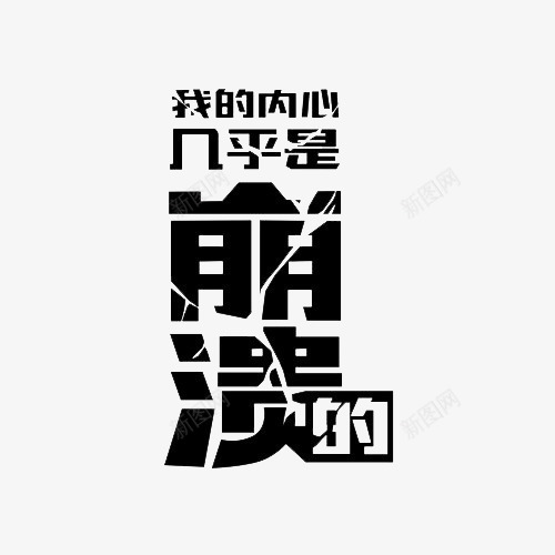 黑色艺术字png免抠素材_88icon https://88icon.com 我的内心几乎是崩溃的 精神崩溃 艺术字 装饰素材 黑色
