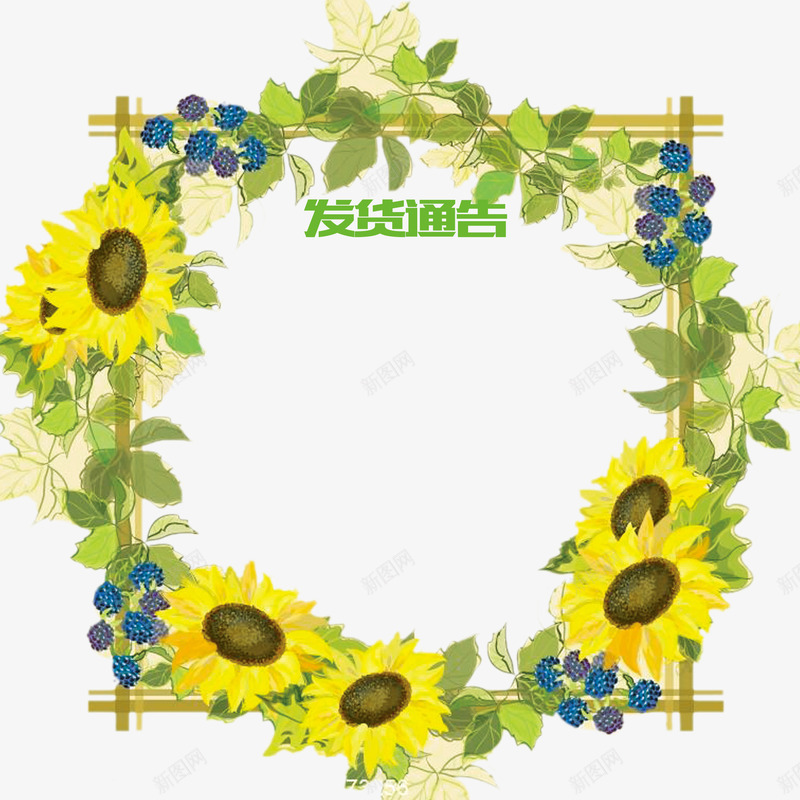 葵花花草边框发货通知png免抠素材_88icon https://88icon.com 上班 发货通告 发货通知 开始发货通知 接单 放假 淘宝 花草 葵花 边框 过年发货通知