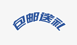 包邮送礼psd免抠素材_88icon https://88icon.com 包邮 送礼