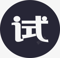 试用icon试用图标高清图片