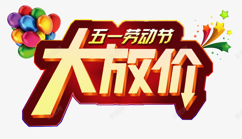 五一劳动节png免抠素材_88icon https://88icon.com 51 五一 促销 劳动 劳动节 大放价 淘宝 艺术字