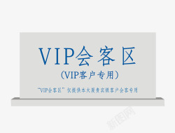 会客区亚克力vip会客区图标高清图片