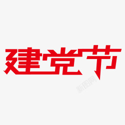 建党节字体元素矢量图素材