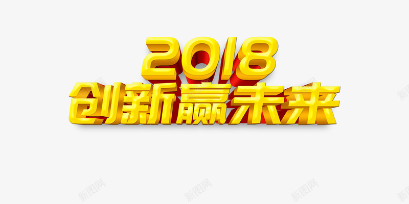 创新赢未来psd免抠素材_88icon https://88icon.com 2018年 3D PNG免抠图下载 商务 新年 艺术字