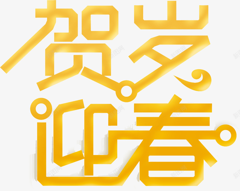 贺岁迎春艺术字元素png免抠素材_88icon https://88icon.com 主题艺术字 新年 春节 艺术字 贺岁 贺岁迎春 迎春 黄色艺术字