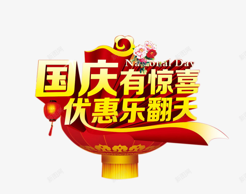 国庆有惊喜艺术字png免抠素材_88icon https://88icon.com 十一国庆节素材 国庆 国庆有惊喜艺术字 灯笼 节日元素