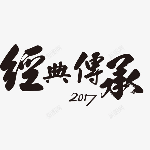 经典传承png免抠素材_88icon https://88icon.com 传承与创新 传承与创新的海报 字体排版 字体设计 淘宝店铺设计免抠 简洁风格字体 经典传承 经典字体设计 网页设计 艺术字 艺术字免抠 装饰图案