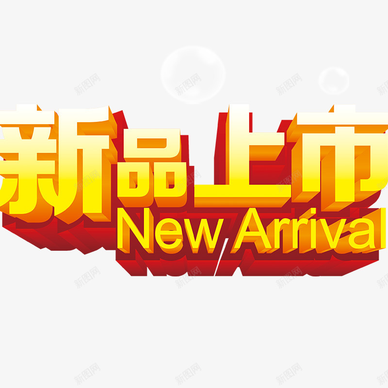 新品上市立体字png免抠素材_88icon https://88icon.com 新品发布 春季 春季元素 春季素材