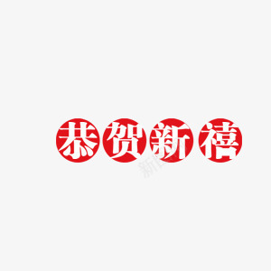 漂浮恭贺新禧psd免抠素材_88icon https://88icon.com 中国风 印章 祝福语 红色 节日