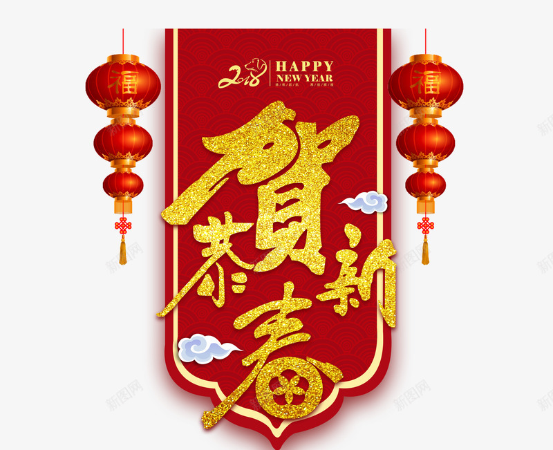 卡通手绘恭贺新春png免抠素材_88icon https://88icon.com 卡通手绘 大礼包 恭贺新春 新年快乐 灯笼 福字 艺术字