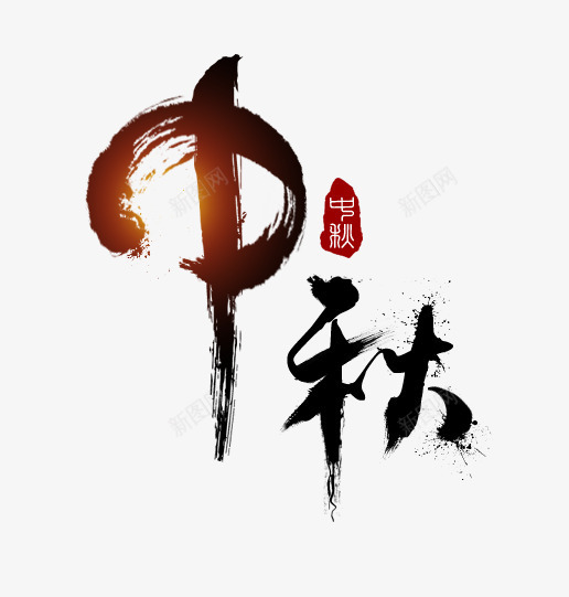 中秋png免抠素材_88icon https://88icon.com 中秋 书法 艺术字