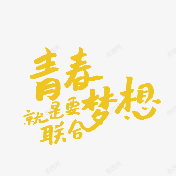 青春梦想字体png免抠素材_88icon https://88icon.com 字体 梦想 青春