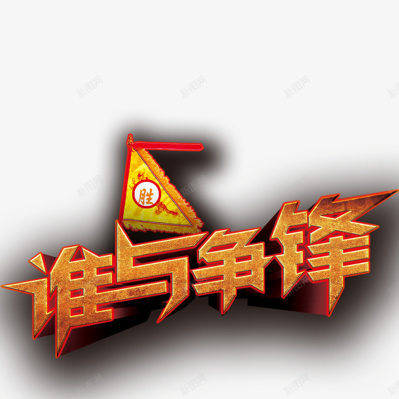 谁与争锋立体字png免抠素材_88icon https://88icon.com 战旗 旗帜 立体字 红旗