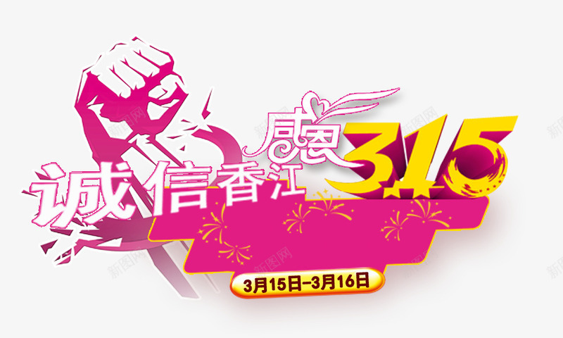 诚信感恩315psd免抠素材_88icon https://88icon.com 感恩315 艺术字 诚信为本 诚信香江 重拳