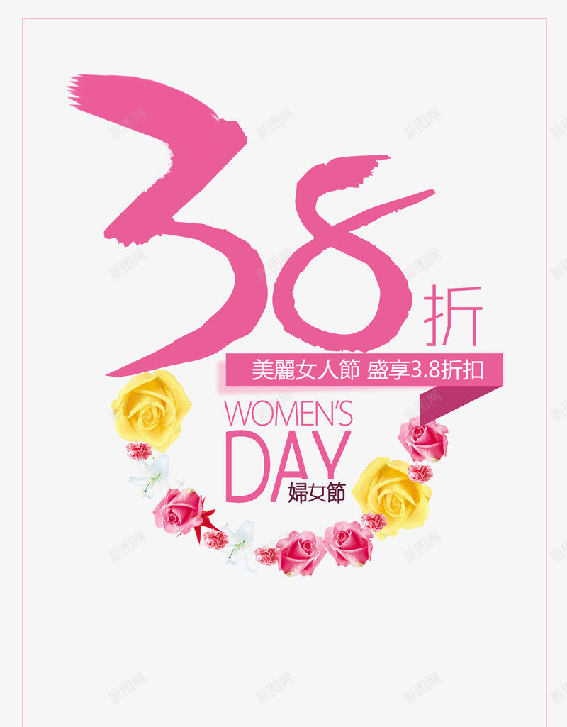 三八png免抠素材_88icon https://88icon.com 38妇女节 三八 毛笔字 源文件 鲜花