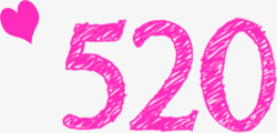 520绘画粉色艺术情人节数字素材