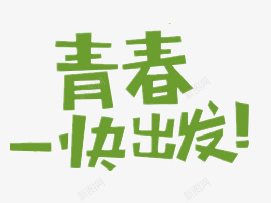 青春快出发png免抠素材_88icon https://88icon.com 绿色艺术字 青春 青春艺术字 青春装饰字