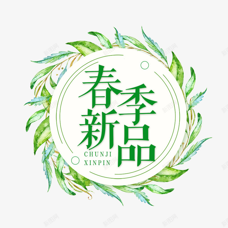 圆形植物春季新品标签png免抠素材_88icon https://88icon.com 卡通植物 文案背景 春季新品 绿色植物 背景装饰