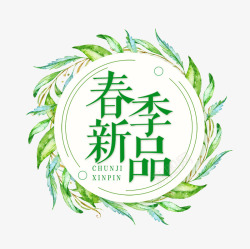 圆形植物春季新品标签素材