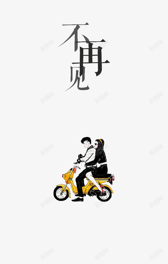 手绘骑车情侣png免抠素材_88icon https://88icon.com 不再见 卡通人物 情侣 手绘 艺术字 骑车 黑色