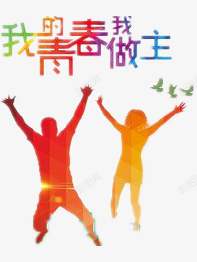 我的青春我做主png免抠素材_88icon https://88icon.com 人物 彩色 拥抱 艺术 青春