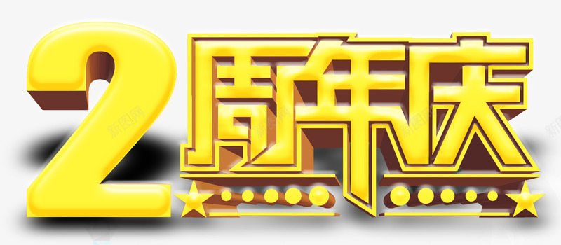 2周年庆png免抠素材_88icon https://88icon.com 2周年庆 2周年庆典艺术字设计 3D 五角星 字体设计 广告设计 海报设计 立体 立体字体 金属字体 金色