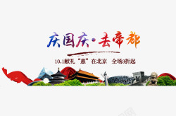 国庆节北京旅游素材