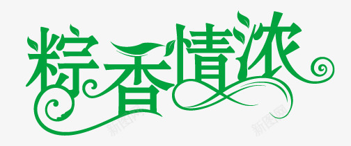 粽香情浓png免抠素材_88icon https://88icon.com 字体 端午 粽子 艺术字