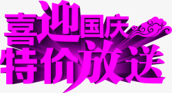 国庆节创意字体文字效果素材