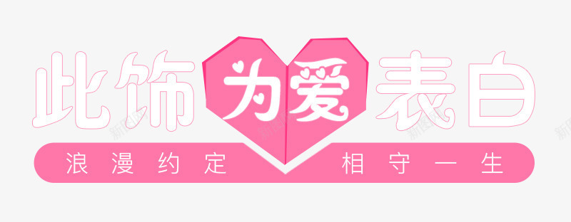 此饰为爱表白艺术字png免抠素材_88icon https://88icon.com 字体 情侣饰品 爱心 艺术字 表白