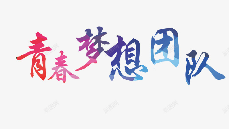 五四青春梦想团队创意海报png免抠素材_88icon https://88icon.com 五四 五四青年 创意 创意海报 艺术字 青春梦想团队