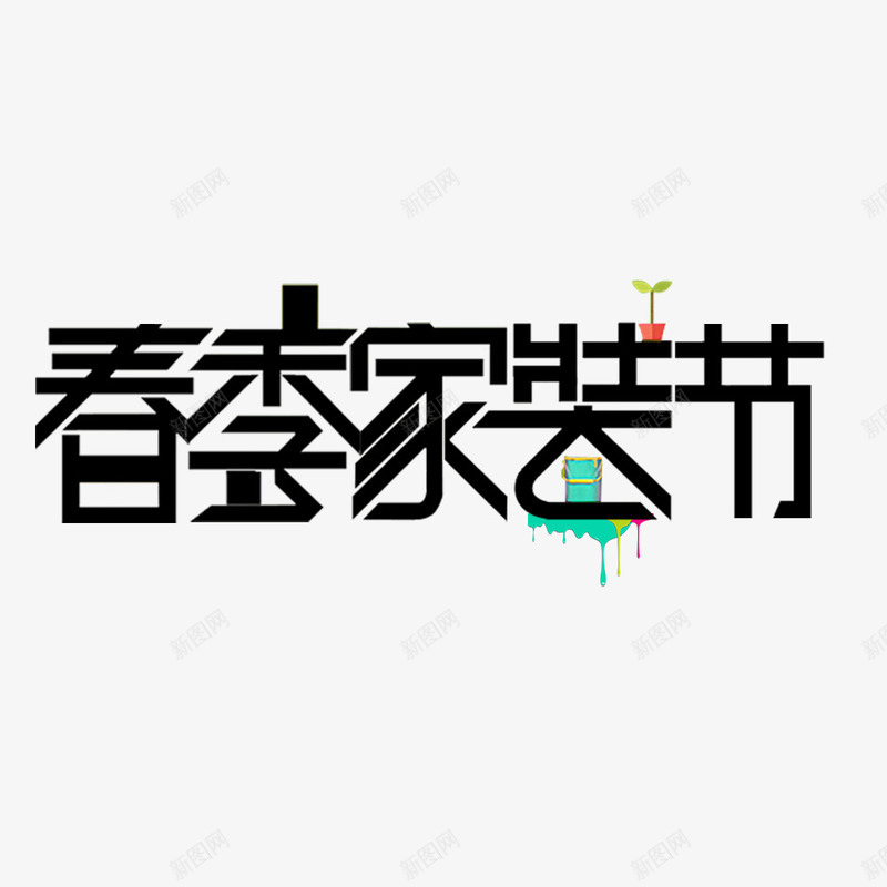 春季家装节艺术字png免抠素材_88icon https://88icon.com 家装节 春季促销 春季家装节 艺术字