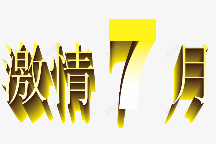 激情7月字体png免抠素材_88icon https://88icon.com 7月 促销素材 夏季 夏日 海报素材 激情 黄色字体